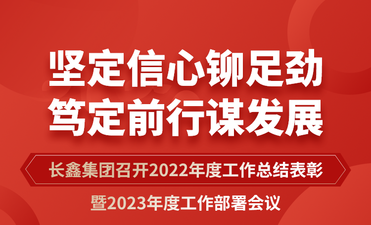 坚定信心铆足劲 笃定前行谋发展|长鑫集团召开2022年度工作总结表彰暨2023年度工作部署会议