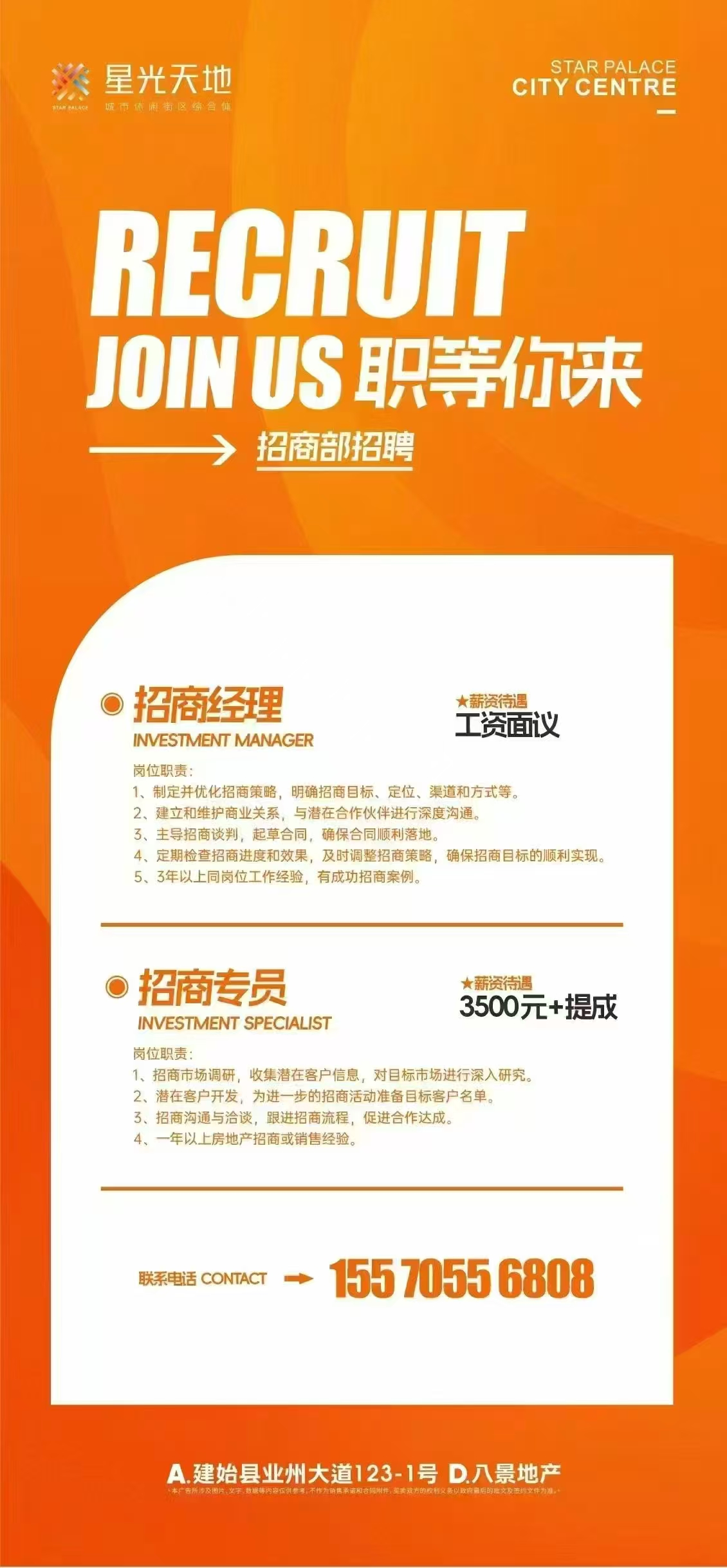 岗位：招商经理&招商专员